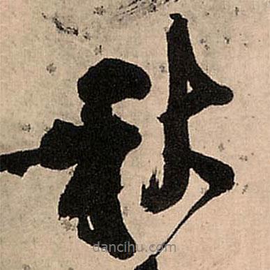 秋書法圖片