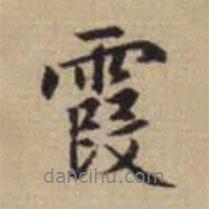 霞書法圖片