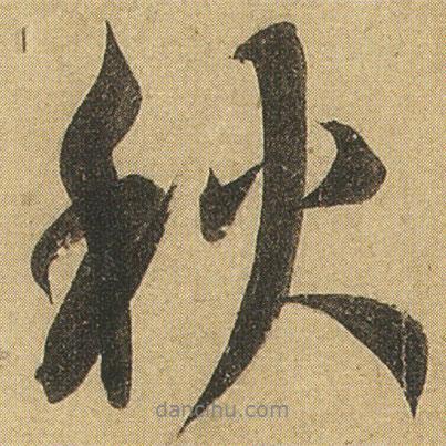 李隆基寫的行書秋
