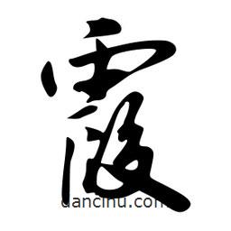 霞書法圖片