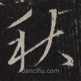 赵麟写的行书秋