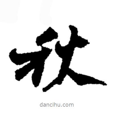 鄭板橋?qū)懙男袝?  border=0></div><p>鄭板橋?qū)懙男袝?br>出自:鄭板橋書法字典</p></div><div   id=