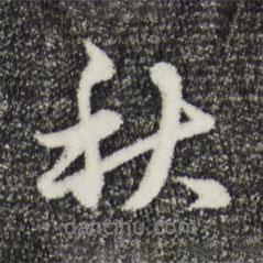 俞鎬寫的行書秋