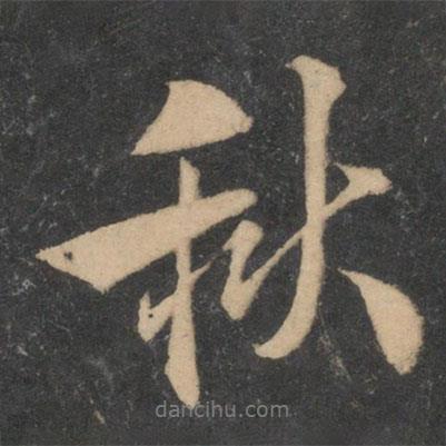 秋書法圖片