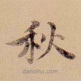 秋書法圖片