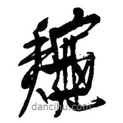 秋書法圖片