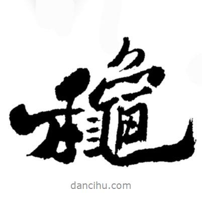 鄭板橋?qū)懙男袝?  border=0></div><p>鄭板橋?qū)懙男袝?br>出自:鄭板橋書法字典</p></div><div   id=