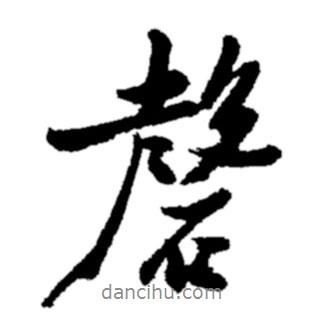 磬書法圖片