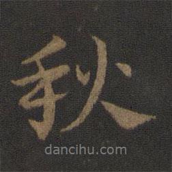 秋書法圖片