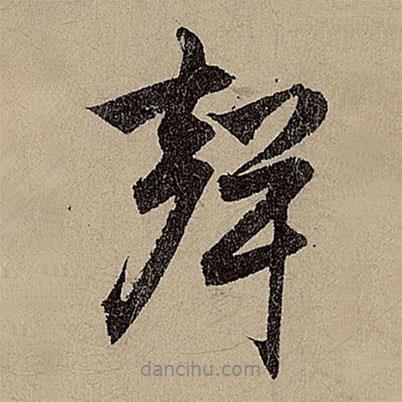 趙孟頫寫(xiě)的行書(shū)聲