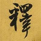 釋書法圖片