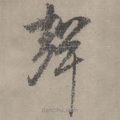 趙孟頫寫的行書聲