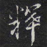 釋書法圖片