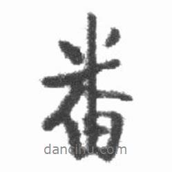 番書法圖片
