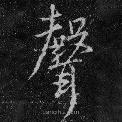 聲書法圖片