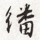 張寰寫的行書翻