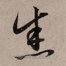 悉書法圖片