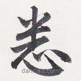 悉書法圖片