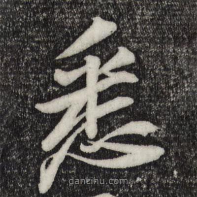 悉書法圖片