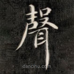 聲書(shū)法圖片