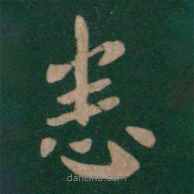 晉文孝王寫的行書悉
