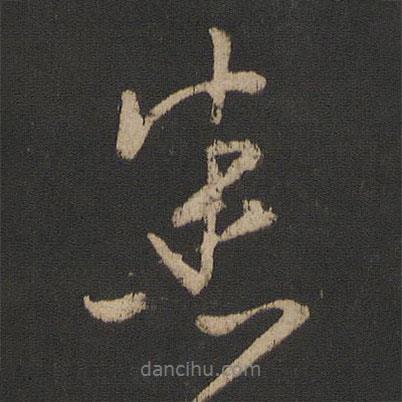 悉書法圖片