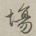 場(chǎng)書(shū)法圖片