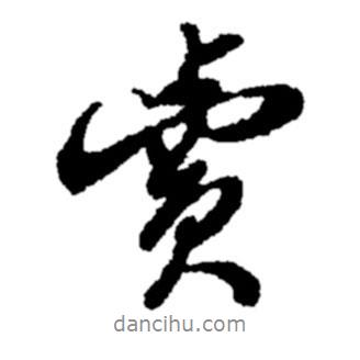 賣書法圖片