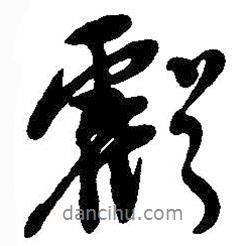 虧書法圖片
