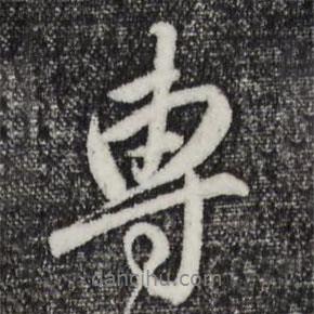 專書法圖片
