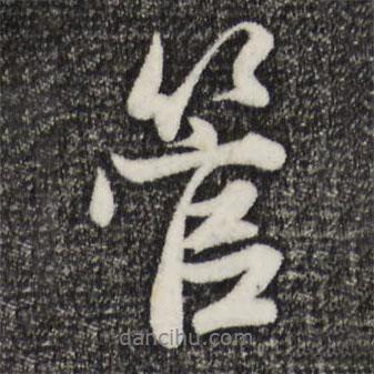 管書法圖片
