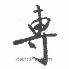 專(zhuān)書(shū)法圖片