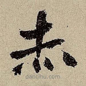 赤書法圖片