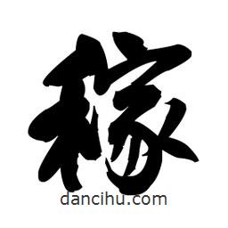 稼書法圖片