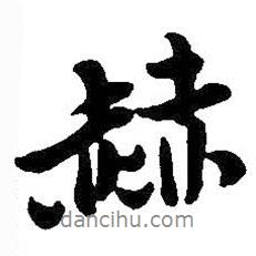 赫書法圖片