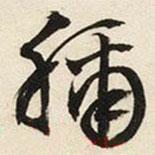 文征明寫的行書稱