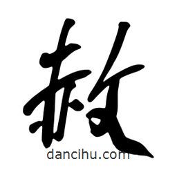 赦書法圖片