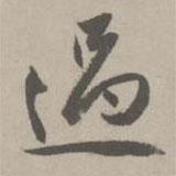 趙孟頫寫的行書過(guò)