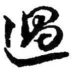 何绍基写的行书过