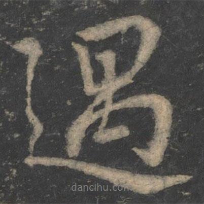 過(guò)書法圖片