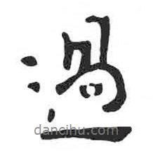 顏真卿寫的行書過