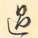 過書法圖片