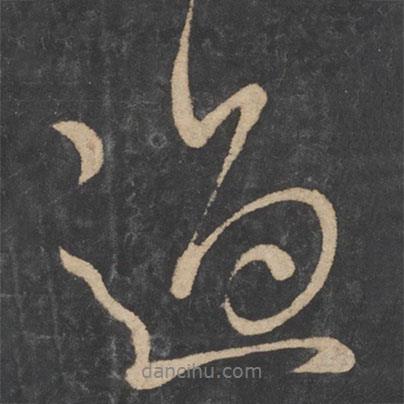 虞世南寫的行書過