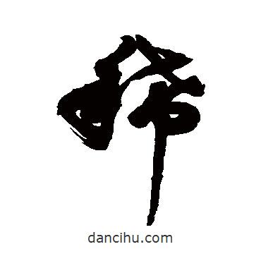 近人寫的行書(shū)稀