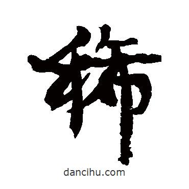 稀書(shū)法圖片