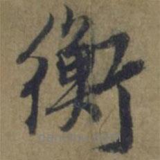 衡書法圖片
