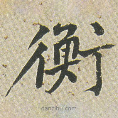 衡書法圖片