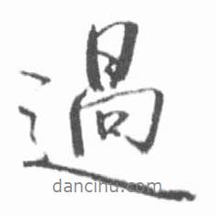 過書法圖片
