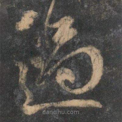 過(guò)書(shū)法圖片