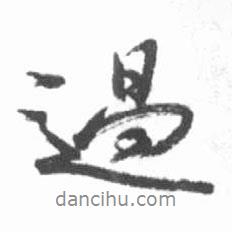 過(guò)書(shū)法圖片